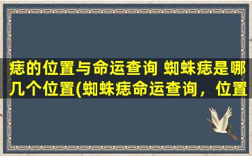 痣的位置与命运查询 蜘蛛痣是哪几个位置(蜘蛛痣命运查询，位置中心在哪？)